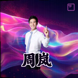 周岚
